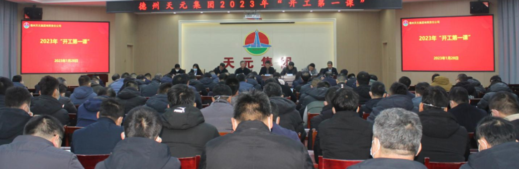 德州天元集团开展2023年“开工第一课”活动
