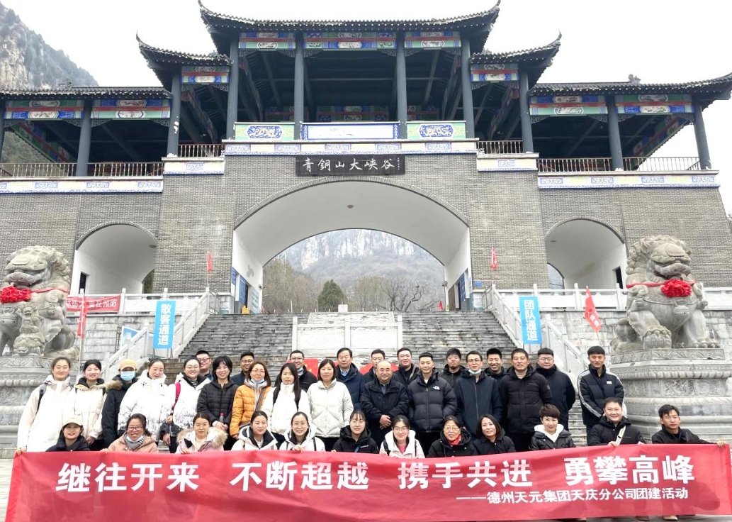 天庆分公司组织开展团建活动
