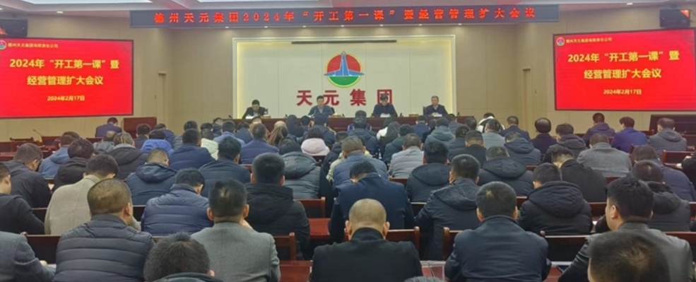 德州天元集团组织开展2024年“开工第一课”
