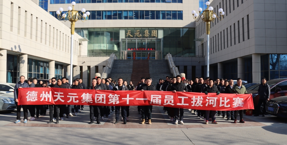 德州天元集团组织举办“第十一届”员工拔河比赛