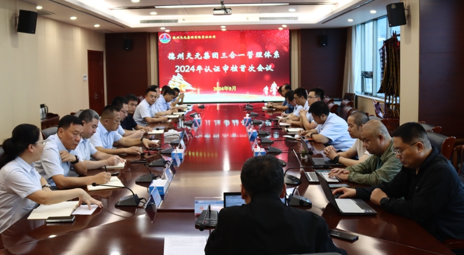 德州天元集团顺利通过2024年“三合一”管理体系外部审核