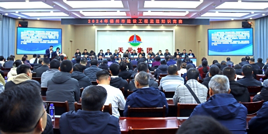 天元集团圆满承办“2024年德州市建设工程监理知识竞赛”