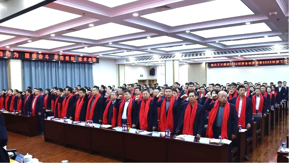 集团公司组织召开2024年总结表彰暨2025年度工作会议