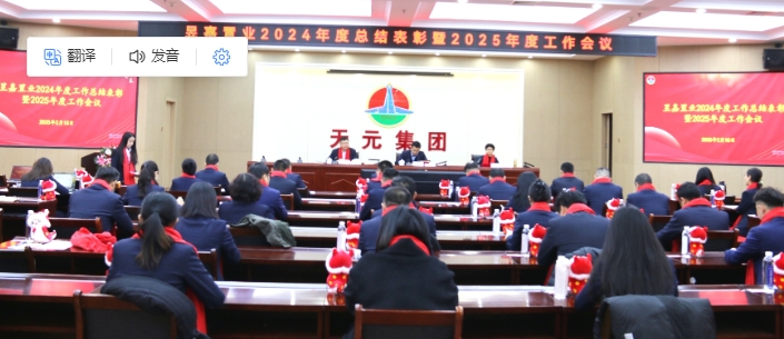 昱嘉置业组织召开2025年工作会议