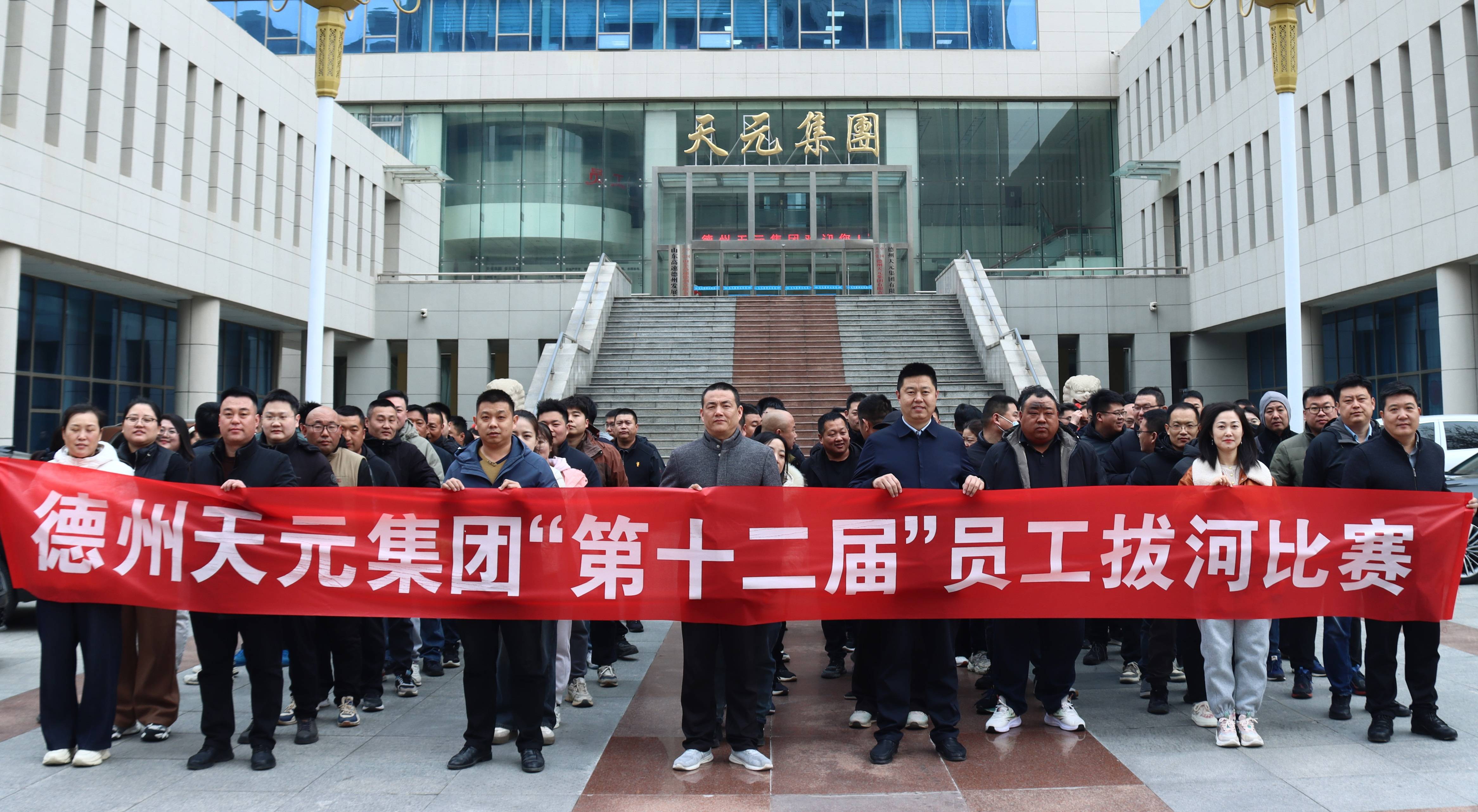 德州天元集团第十二届员工拔河比赛圆满完赛 || 团队活力激情释放