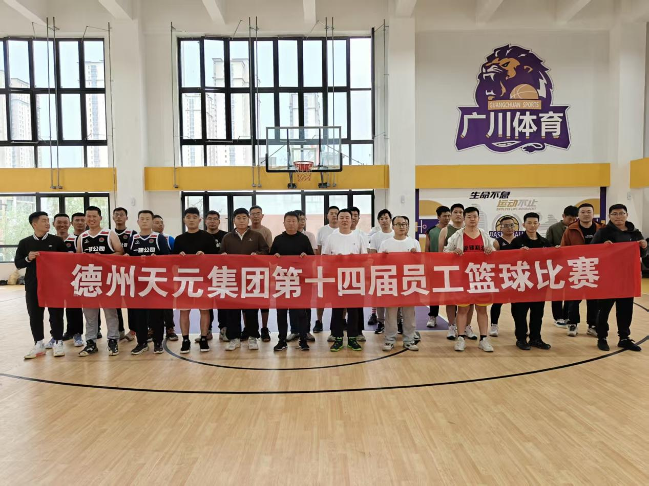 热血球场展英姿      团队协作谱新篇 ——德州天元集团第十四届男子篮球比赛圆满收官