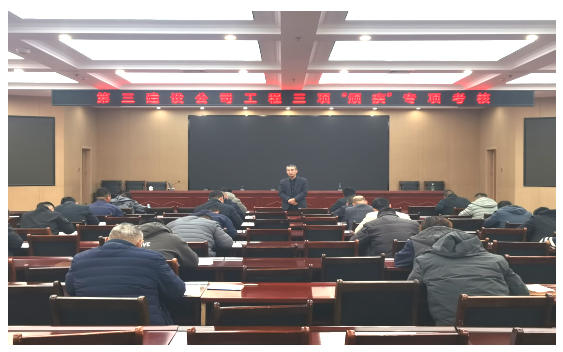 第三建设公司开展工程三项“顽疾”整治专项考核