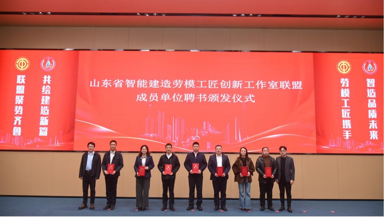 德州天元集团当选山东省智能建造劳模工匠创新工作室联盟理事单位