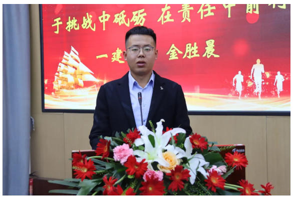 第九届员工成长报告会：于挑战中砥砺，在责任中前行——第一建设公司  金胜晨