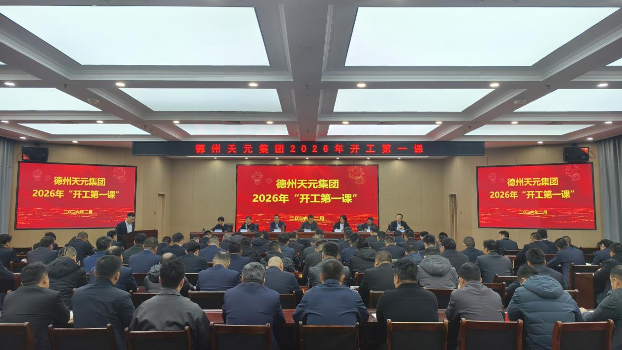 开工第一课  安全筑根基 ——德州天元集团2026年安全生产工作全面启幕