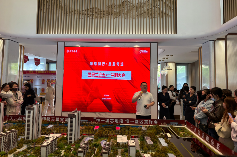 昱景兰庭项目举办五一中介经纪人业绩冲刺大会
