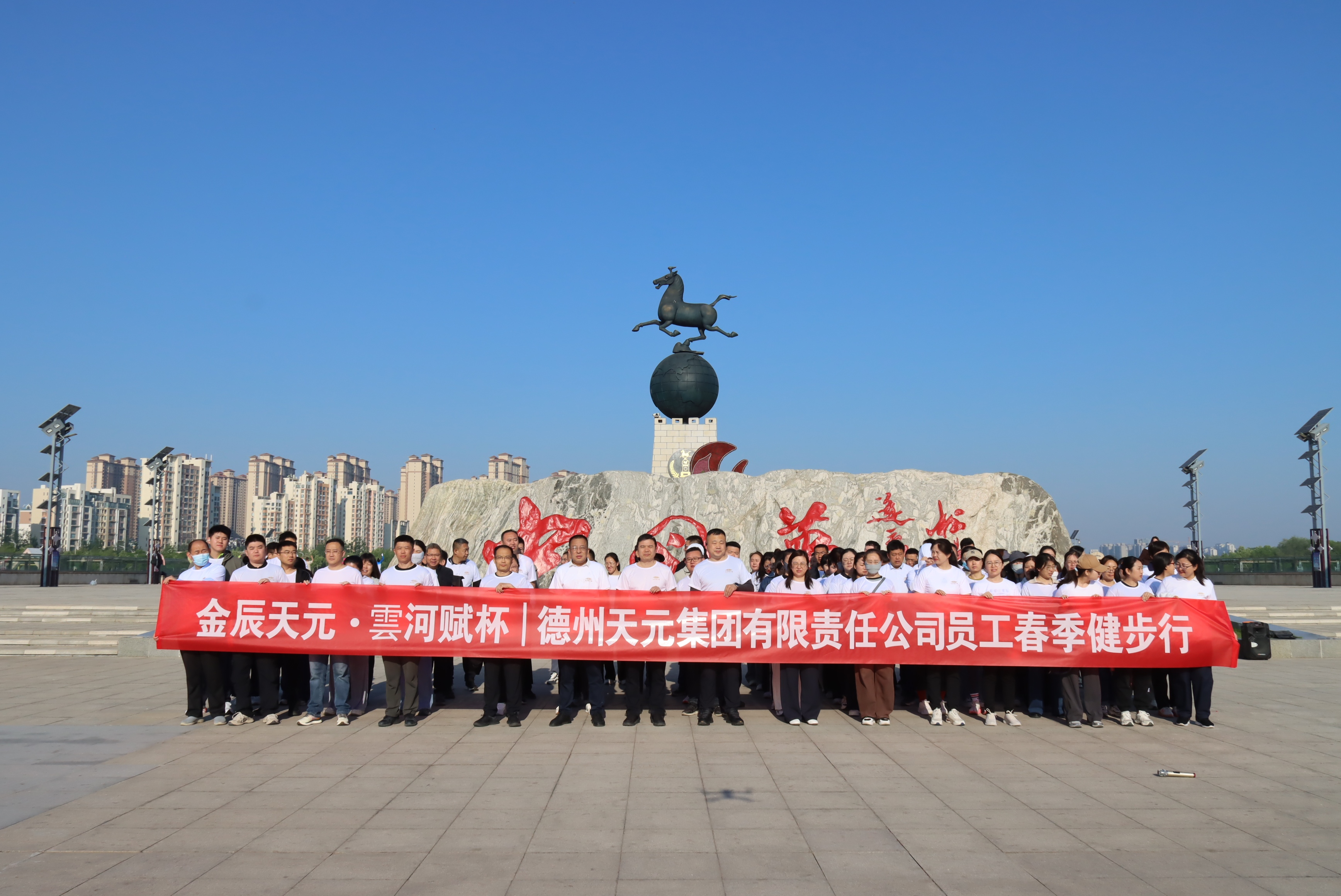 德州天元集团长河公园员工健康行活动圆满落幕